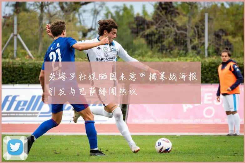 劳塔罗社媒晒国米意甲揭幕战海报引发与巴萨绯闻热议