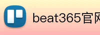 beat365官网登录入口 Logo